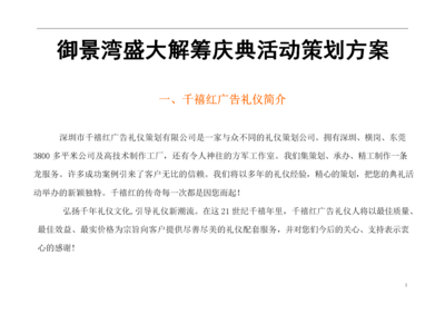 深圳御景湾盛大解筹庆典活动策划方案.doc-房地产-max文档投稿赚钱网